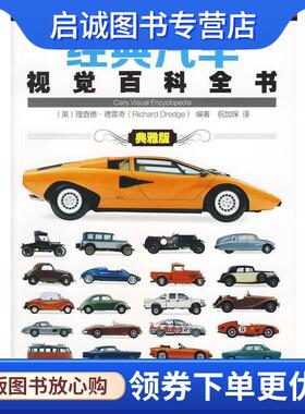 正版现货直发经典汽车视觉百科全书 Richard Dredge 9787111467373 机械工业出版社