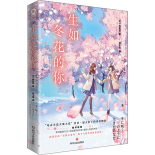 生如冬花的你/[日]凩轮音 (日)凩轮音 外国现当代文学 文学 四川文艺出版社