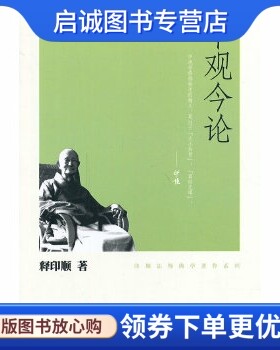 正版现货直发中观今论,释印顺,中华书局9787101074857