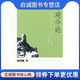正版现货直发中观今论,释印顺,中华书局9787101074857