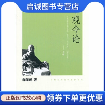 正版现货直发中观今论,释印顺,中华书局9787101074857