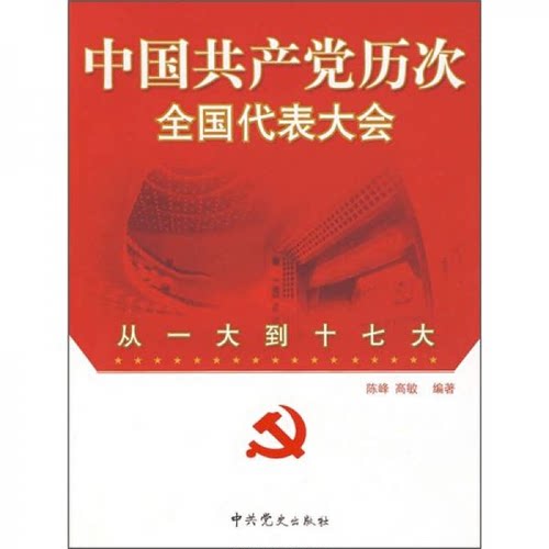 中国共产党历次全国代表大会：从一大到十七大 陈峰 高敏 中共党史出版社 9787801998545