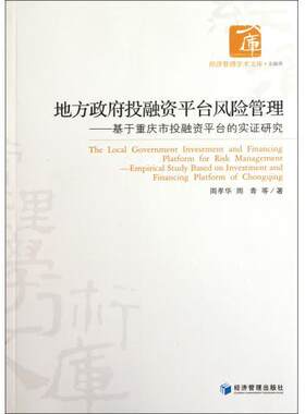正版地方政府投融资平台风险管理 周孝华 等 著 经济管理出版社 9787509617113