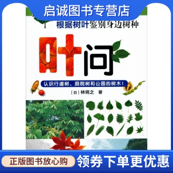 正版现货直发叶问:根据树叶鉴别身边的树种 [日] 林将之 著 化学工业出版社 9787122087812