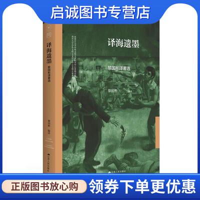 正版现货直发译海遗墨:黎国彬译著选 黎国彬 9787214277473 江苏人民出版社