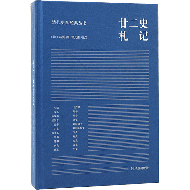 廿二史札记 历史古籍 文学 凤凰出版社