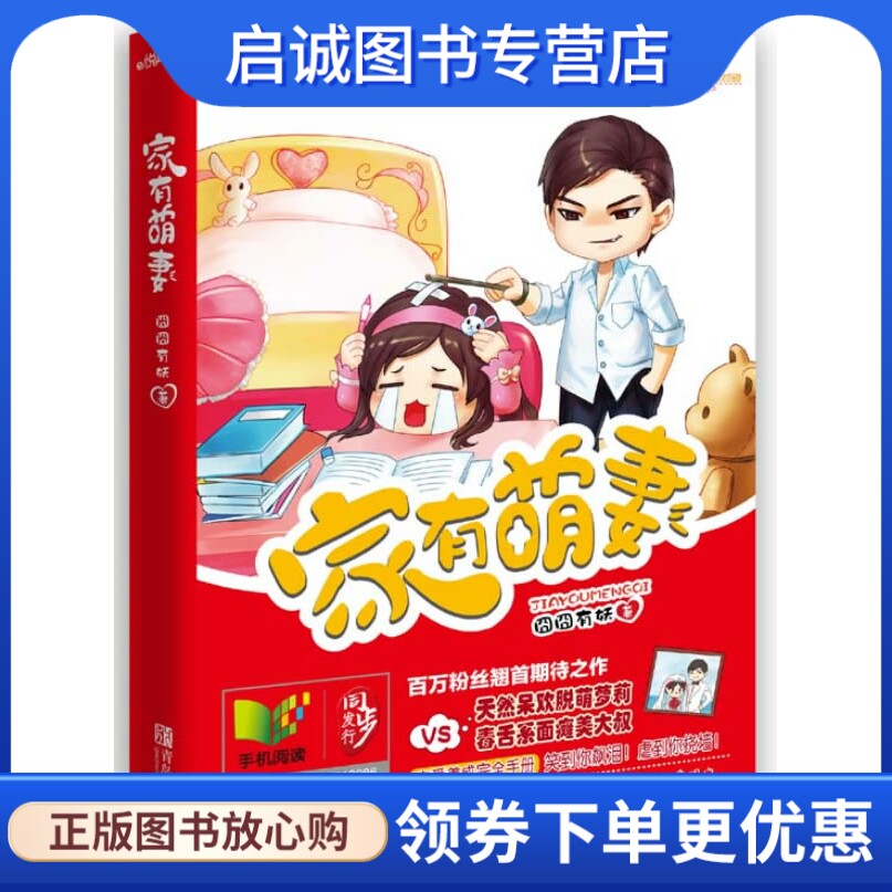 正版现货直发家有萌妻,囧囧有妖,青岛出版社9787543694972