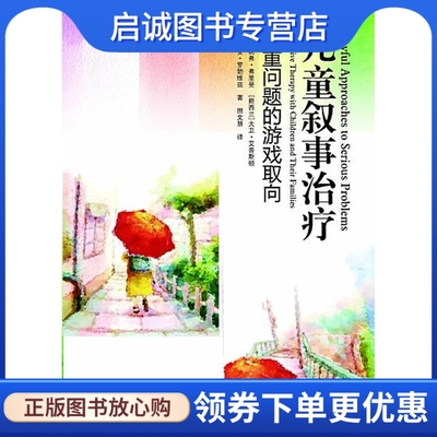 正版现货直发儿童叙事治疗 严重问题的游戏取向 ,弗里曼,罗勃维兹,(新西兰)艾普斯顿 ,田文惠,世界图书出版公司9787506291354