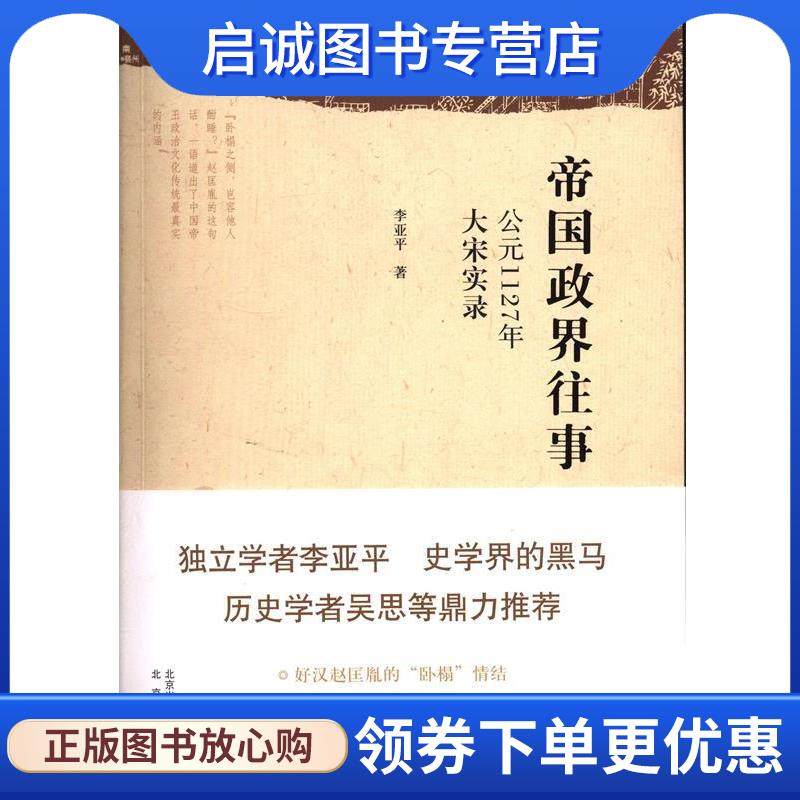 正版现货直发帝国政界往事-公元1127年大宋实录 李亚平　著 9787200100594 北京出版社