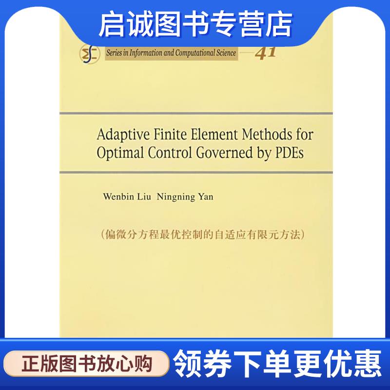 正版现货直发偏微分方程优控制的自适应有限元方法 Wenbin Liu, Ningning Yan 9787030222565 科学出版社