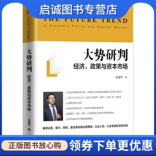 正版现货直发大势研判:经济、政策与资本市场9787508662091任泽平,中信出版社
