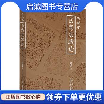 正版现货直发陈瑞春伤寒实践论 陈瑞春 9787513259491 中国中医药出版社