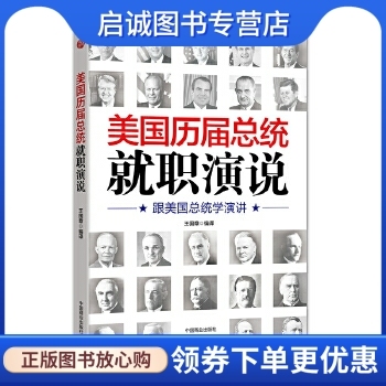 正版现货直发 美国历届总统就职演说,王国章,中国商业出版社9787504497369