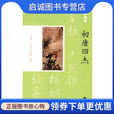 正版现货直发初唐四杰--璀璨星座 马庆洲,李飞跃,郭金雪　编著 9787101072051 中华书局
