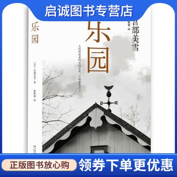 正版乐园 〔日〕宫部美雪,张秋明 新星出版社 9787513309530