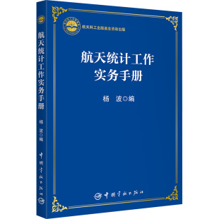 航天统计工作实务手册 自然科学 专业科技 中国宇航出版社9787515922331