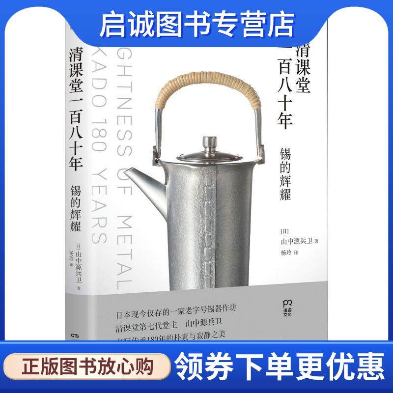正版现货直发清课堂一百八十年 (日)山中源兵卫 9787556120628 湖南人民出版社