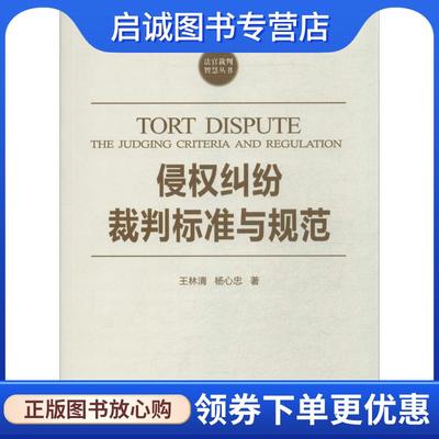 正版现货直发侵权纠纷裁判标准与规范 王林清,杨心忠 著 9787301241219 北京大学出版社