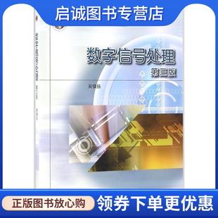 正版现货直发数字信号处理 吴镇扬 主编 9787040454635 高等教育出版社