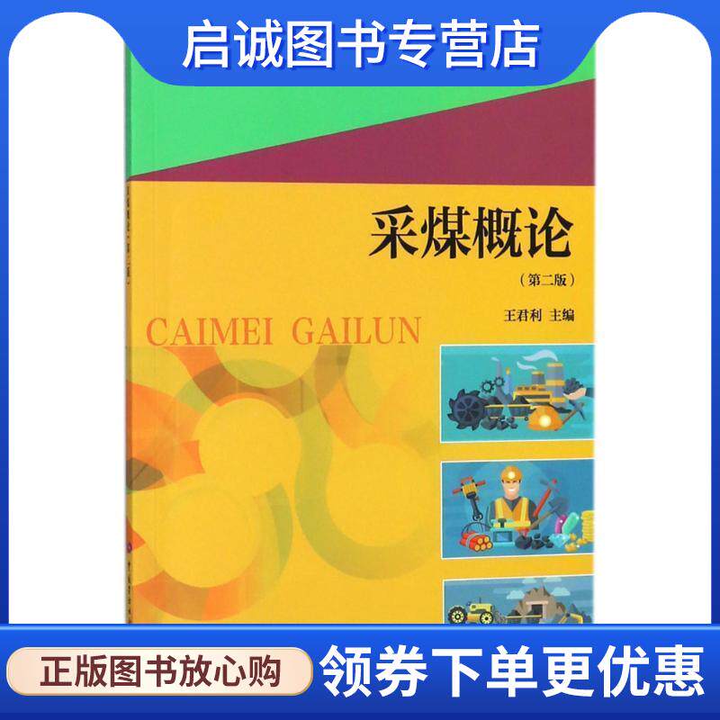 正版现货直发采煤概论 王君利 主编 9787516730607 中国劳动社会保障出版社