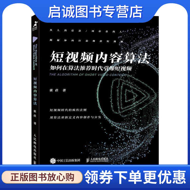 正版现货直发短视频内容算法：如何在算法推荐时代引爆短视频 张佳 9787115544728 人民邮电出版社