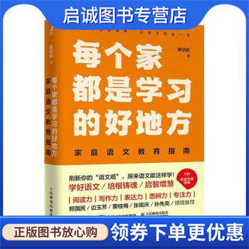 正版现货直发每个家都是学习的好地方:家庭语文教育指南 吴欣歆 9787115612748 人民邮电出版社