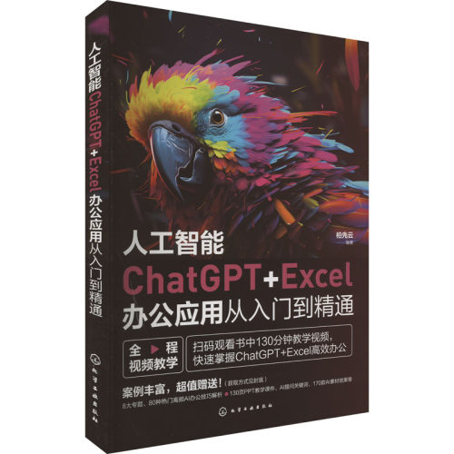 人工智能ChatGPT+Excel办公应用从入门到精通 人工智能 专业科技 化学工业出版社9787122440051