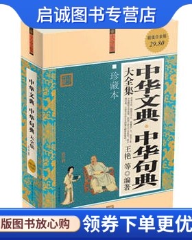 正版现货直发超级白金版 :中华文典 中华句典  大全集,王艳,华文出版社9787507528398