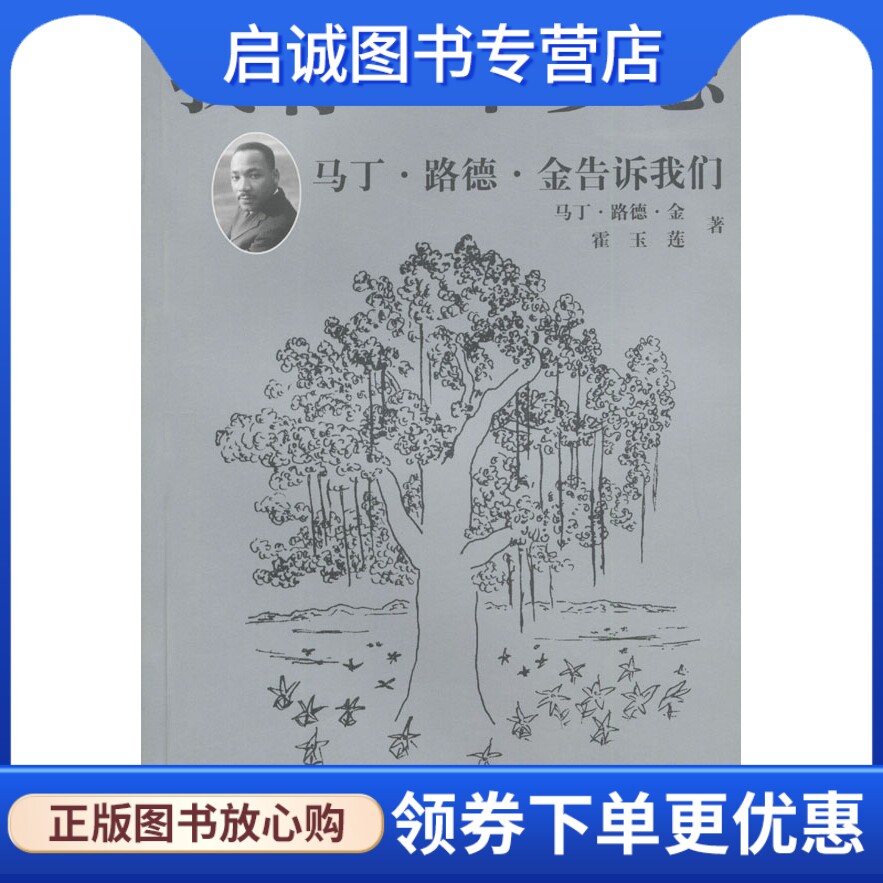 正版现货直发我有一个梦想:马丁路德金告诉我们,马丁路德金,霍玉莲,王婷 ,中央编译出版社9787801095039