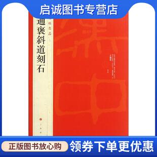 正版现货直发中国碑帖名品:开通褒斜道刻石 上海书画出版社 编 9787547904114 上海书画出版社