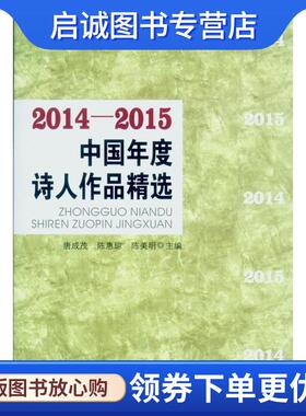 正版现货直发2014-2015中国年度诗人作品精选 唐成茂,陈惠琼,陈美明 9787306055231 中山大学出版社