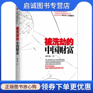 正版被洗劫的中国财富 刘军洛 中信出版社 9787508641027