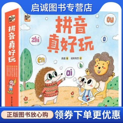 正版现货直发 拼音真好玩(全彩6册) 小猛犸童书出品,周霞 段张取艺 绘,电子工业出版社9787121349614使用感如何?