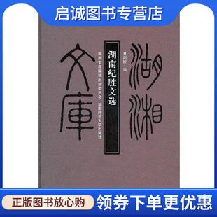 正版现货直发湖南纪胜文选 夏剑钦　编 9787564805852 湖南师范大学出版社