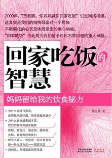 正版回家吃饭的智慧 陈允斌 江苏人民出版社 9787214062703