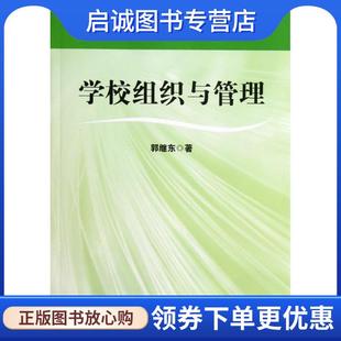 正版现货直发学校组织与管理 郭继东 著 9787561794920 华东师范大学出版社