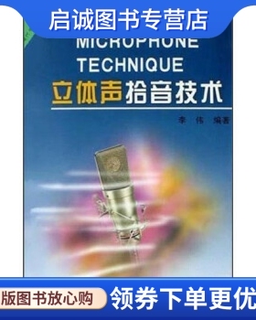 正版现货直发现代录音技术丛书:立体声拾音技术,李伟,中国广播电视出版社9787504342973