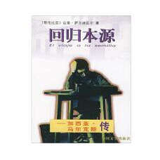 正版回归本源:加西亚·马尔克斯传 萨尔迪瓦尔 著,卞双成,胡真才 人民文学出版社  9787501601813