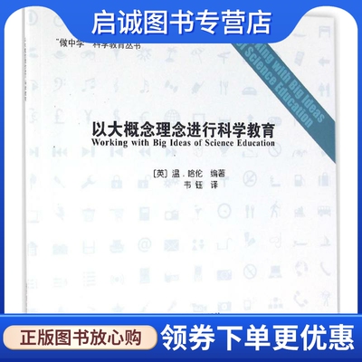 正版现货直发以大概念理念进行科学教育：(英)温·哈伦(Wynne Harlen) 编著;韦钰 译 教学方法及理论 文教 科学普及出版社