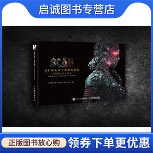 正版现货直发我们的未来与未来的我们 北京国际CG艺术双年展 中国电影美术学会CG艺术专业委员会 9787115539052 人民邮电出版社