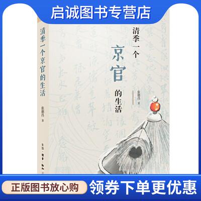 正版现货直发清季一个京官的生活 张德昌 9787108066480 生活·读书·新知三联书店