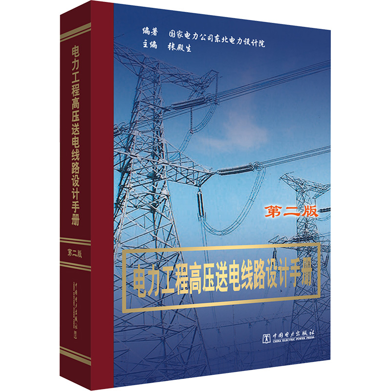 电力工程高压送电线路设计手册 第二版 水利电力 专业科技 中国电力出版社9787508311364