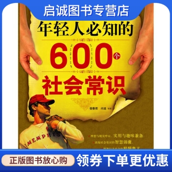 正版现货直发 年轻人必知的600个社会常识 宿春君，问道 著 汕头大学出版社 9787811204827