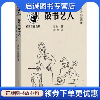 正版现货直发鼓书艺人 老舍 著,罗尔纯 绘,马小弥 译 9787020144341 人民文学出版社
