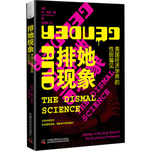 排她现象 美国经济学界的性别偏见