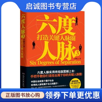 六度人脉3 李维文著 湖南文艺出版社 9787540460006 正版现货直发