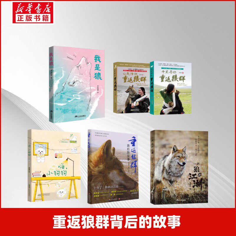 李微漪作者(重返狼群背后的故事+我是狼+让我陪你重返狼群+千里寻你重返狼群(2册套装)印签版+嗨, 小狗狗)李微漪//红娟