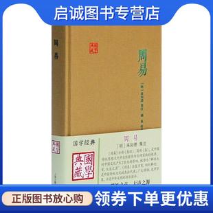 正版现货直发周易 [明] 来知德 著, 胡真 校 9787532570607 上海古籍出版社