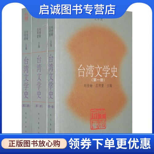 台湾文学史(全三册)刘登翰,庄