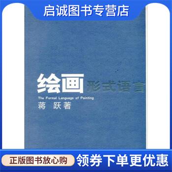 正版现货直发绘画形式语言 蒋跃 著 9787102060750 人民美术出版社